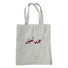 Load image into Gallery viewer, جرب تعيش TOTE BAG
