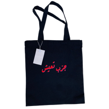 Load image into Gallery viewer, جرب تعيش TOTE BAG
